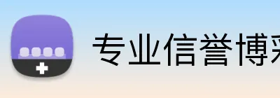 专业信誉博彩站点 Logo